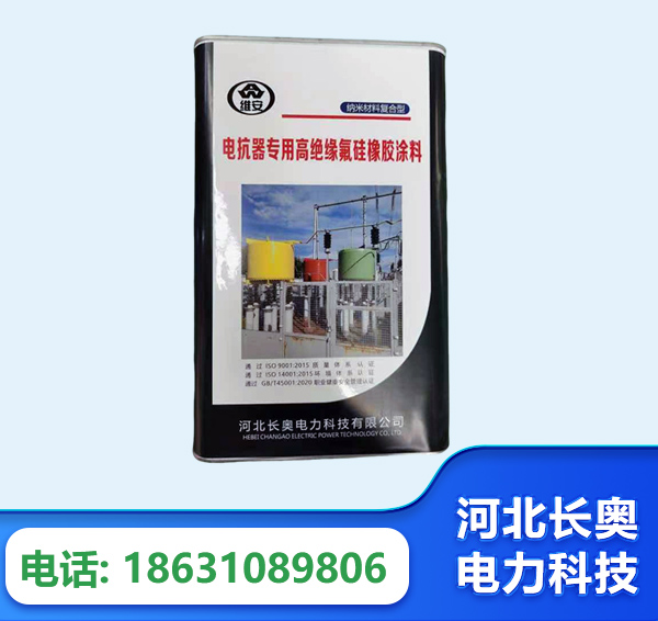 黄石电抗器专用高绝缘氟硅橡胶涂料